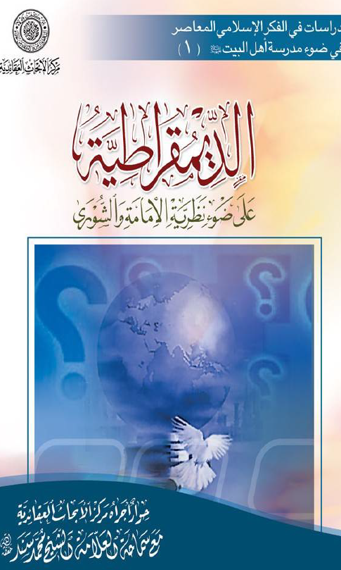 الديمقراطيه علي ضوء نظريه الامامه و الشوري