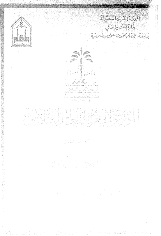 الموسوعه الجغرافیه للعالم الاسلامی؛ اقلیم حوض النیل