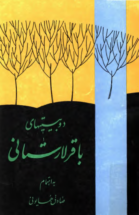 دو بيتي هاي باقر لارستاني