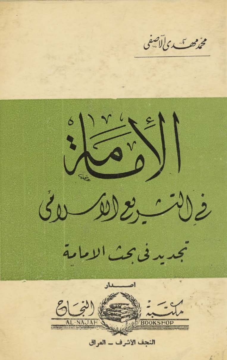 الامامه فی التشريع الاسلامي؛ تجديد في بحث الامامه