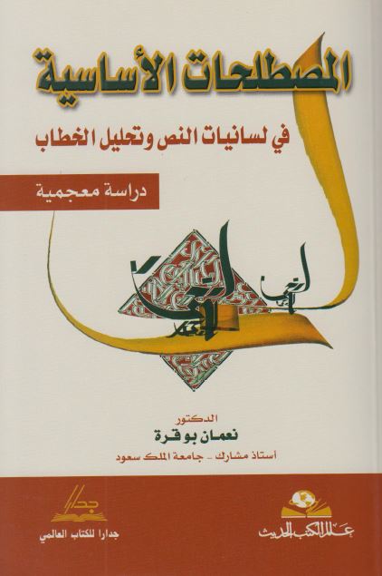المصطلحات الاساسیه فی لسانیات النص و تحلیل الخطاب دراسه معجمیه