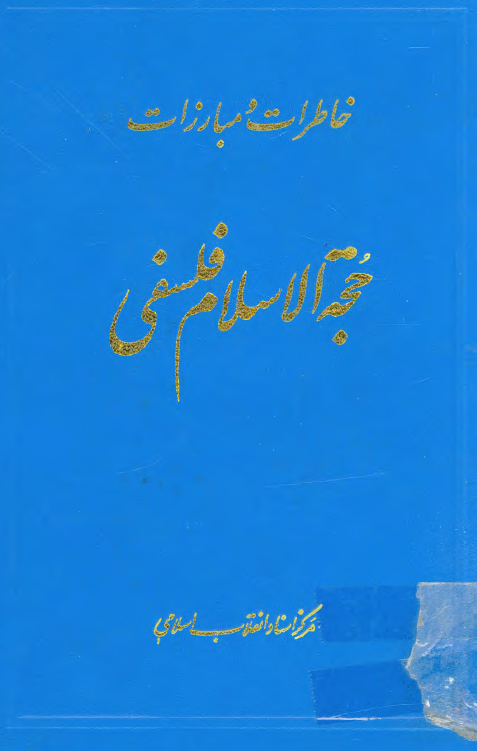 خاطرات و مبارزات حجه الاسلام فلسفي