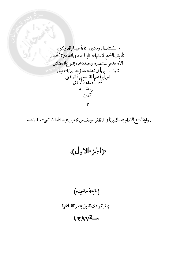 الروضتین فی اخبار الدولتین النوریه و الصلاحیه