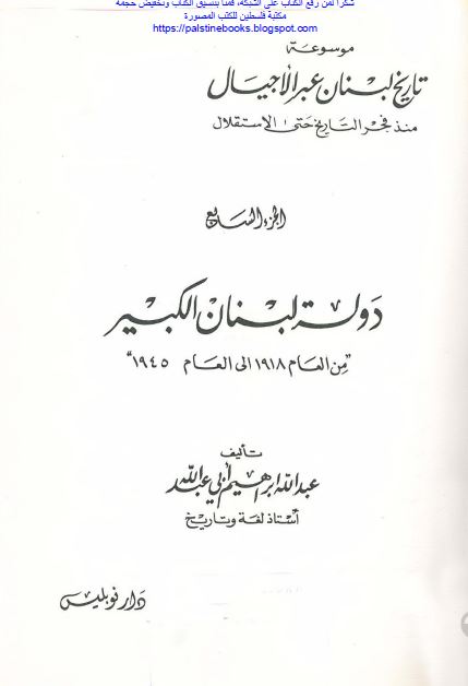 دوله لبنان الکبیر بین العام 1918 الی العام 1945 