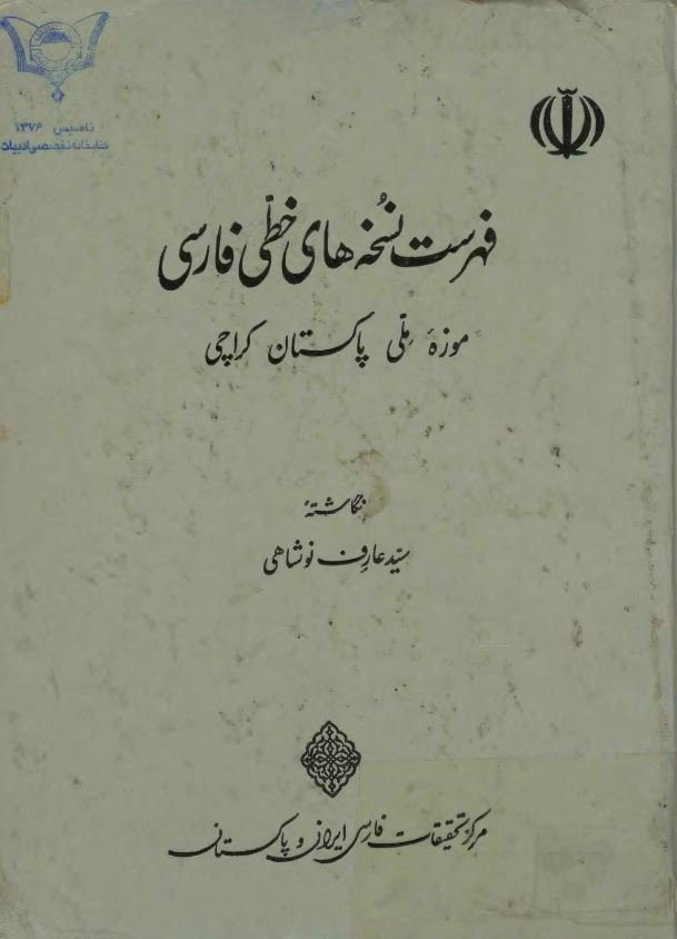 فهرست کتابخانه خطی عارف نوشاهی