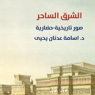 الشرق الساحر