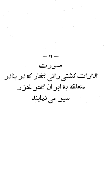 صورت ادارات کشتی رانی بخار که در بنادر متعلقه به ایران بحر خزر سیر می نمایند