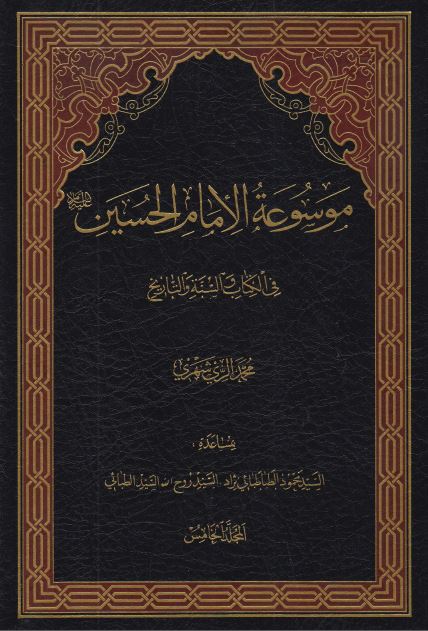موسوعه الامام الحسين (ع) فی الکتاب و السنه و التاريخ