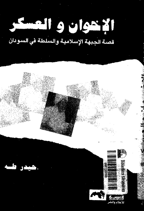 الاخوان و العسکر؛ قصه الجبهه الاسلامیه و السلطه فی السودان