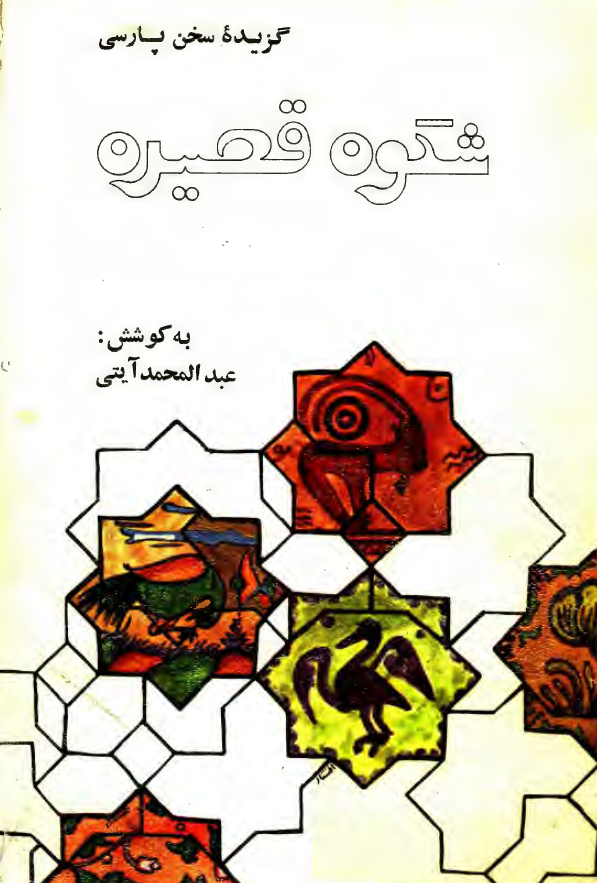 شکوه قصیده