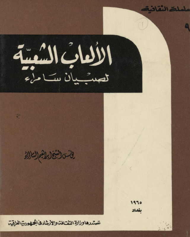 الالعاب الشعبیه لصبیان سامراء