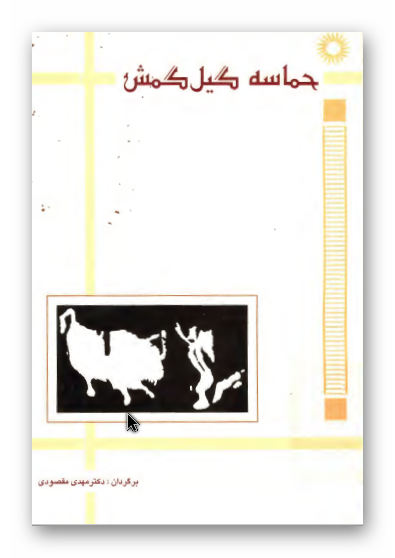 حماسه گيل گمش