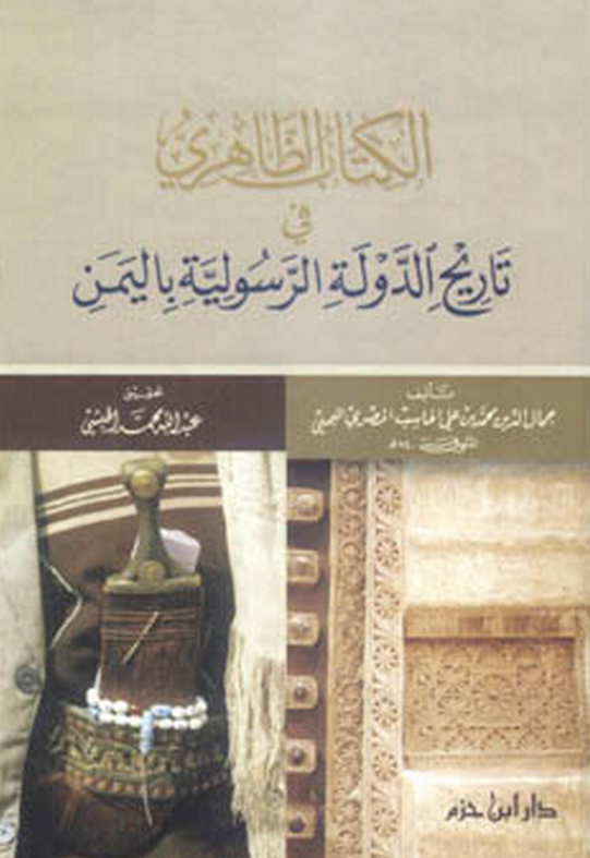 الکتاب الظاهری فی تاریخ الدوله الرسولیه بالیمن