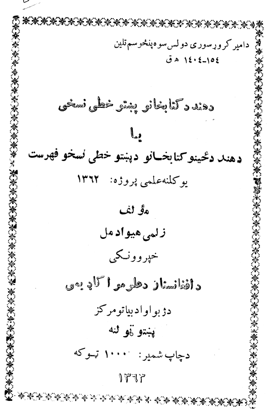 دهند دکتابخانو پنبتو خطی نسخی یا دهند دحینو کتابخانو دپنبتو خطی نسخو فهرست (یو کلنه علمی پروژه 1362)
