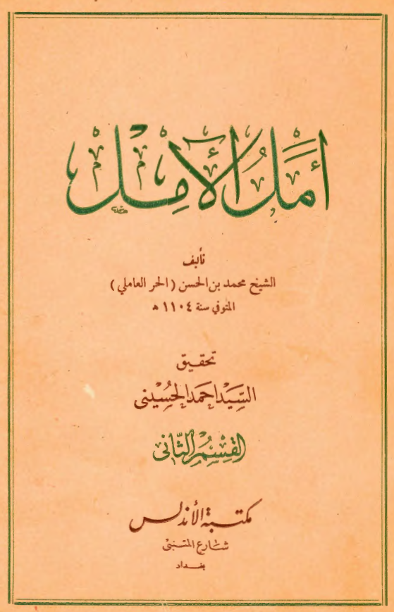 امل الآمل