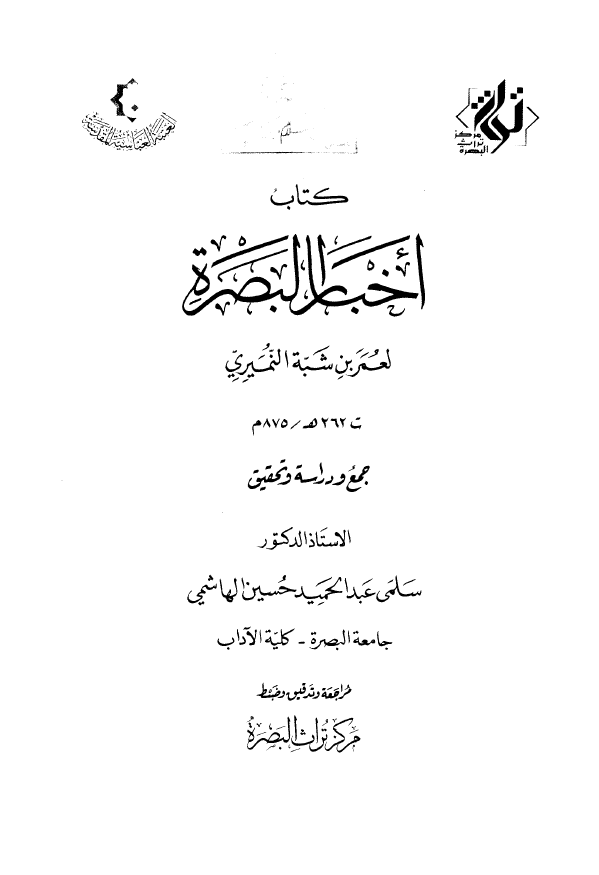 کتاب اخبار البصره لعمر بن شبه النمیری