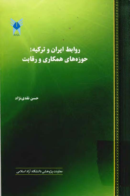 روابط ايران و ترکيه؛ حوزه هاي همکاري و رقابت