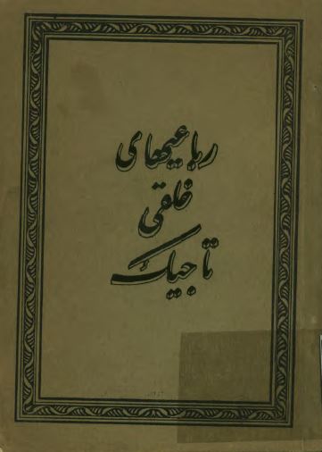 رباعیهای خلقی تاجیک