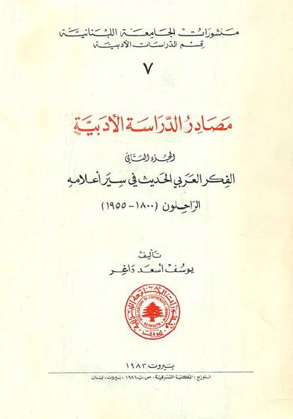 مصادر الدراسه الادبيه؛ الفکر العربی الحديث فی سير اعلامه الراحلون (1800-1955)