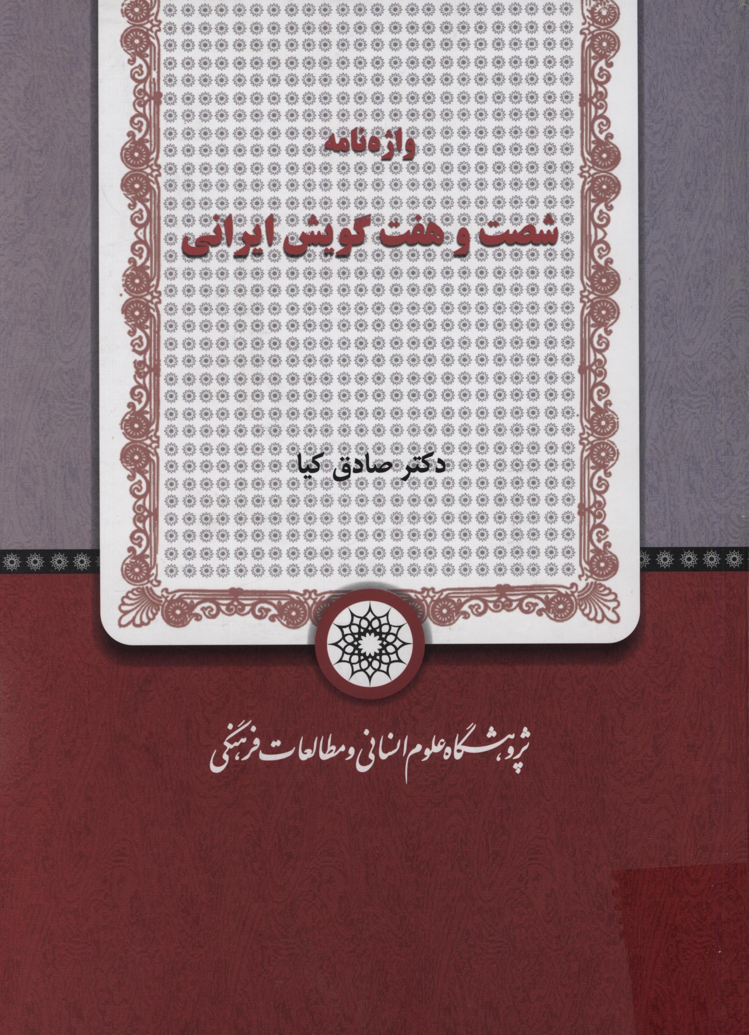 واژه نامه شصت و هفت گويش ايراني