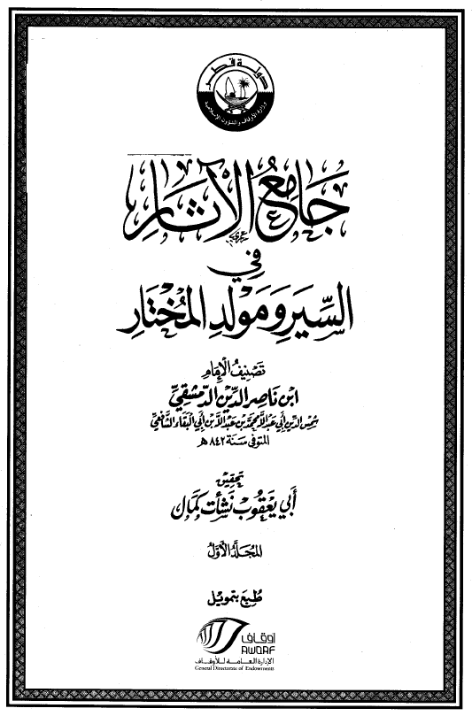 جامع الآثار فی السیر و مولد المختار