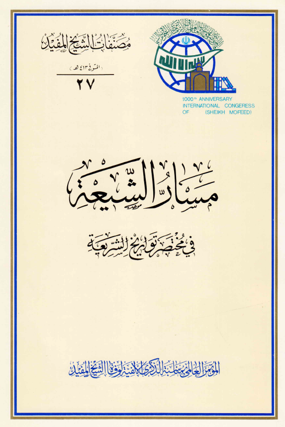 سلسله مولفات الشيخ المفيد ج07­ مسار الشيعه في مختصر تواريخ الشريعه