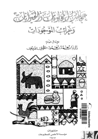 عجائب المخلوقات و الحيوانات و غرائب الموجودات