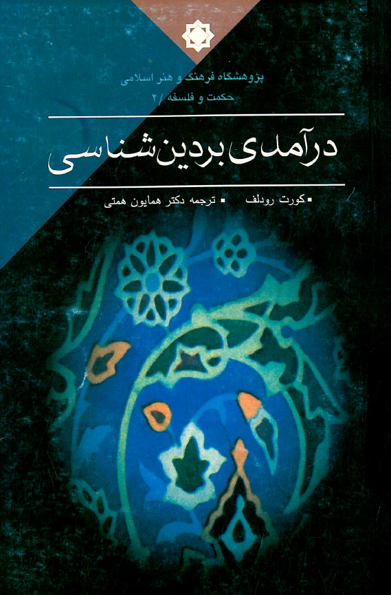 حکمت و فلسفه 2 - درآمدي بر دين شناسي جدید