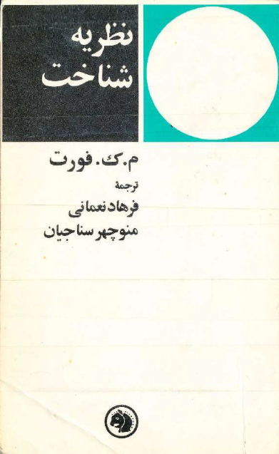 نظريه شناخت