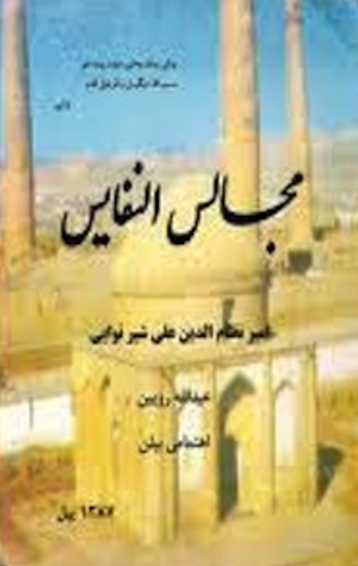 مجالس النفایس