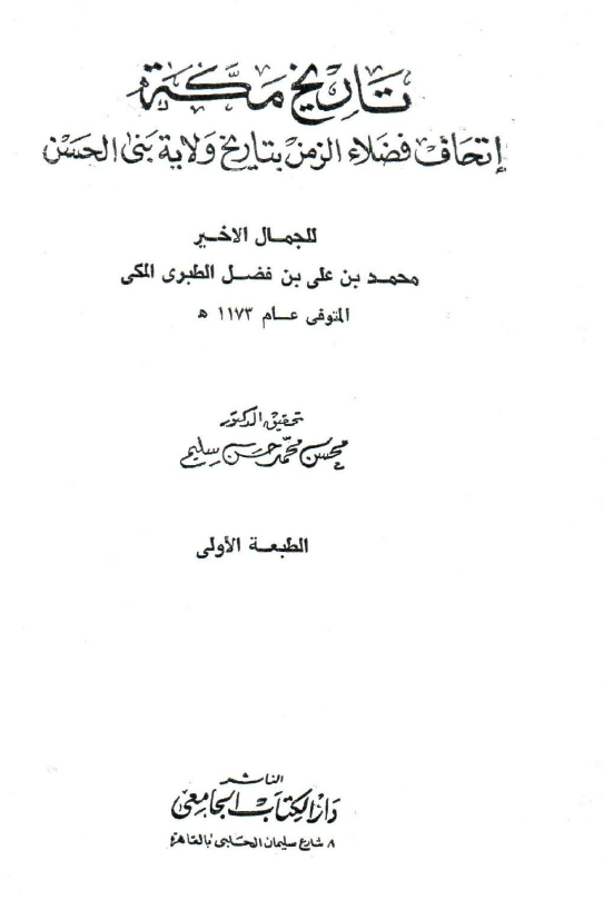 تاریخ مکه؛ اتحاف فضلاء الزمن بتاریخ ولایه بنی الحسن