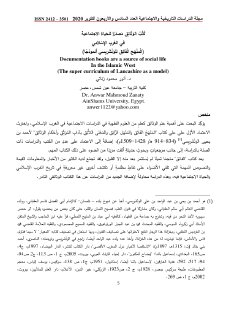 كتب الوثائق مصدرا للحياة الاجتماعية في الغرب الإسلامي 
