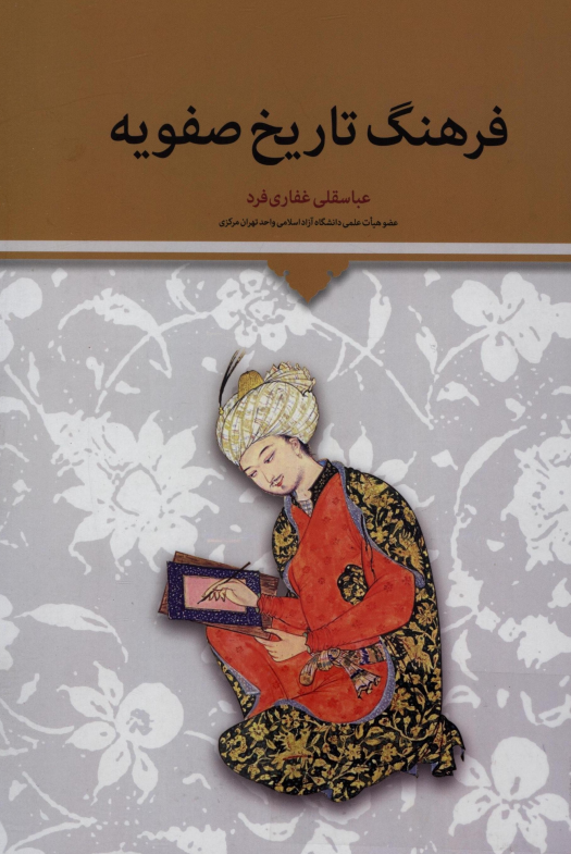 فرهنگ تاریخ صفویه