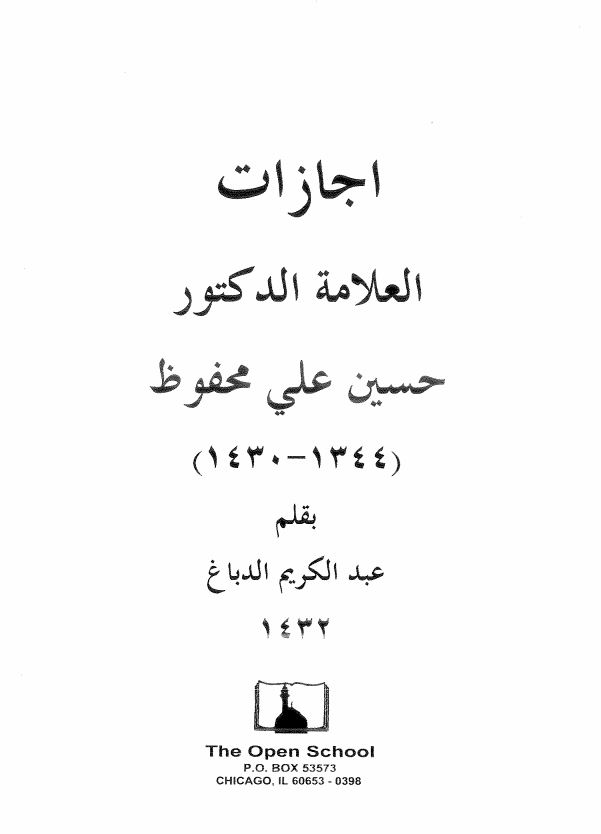 اجازات العلامه الدکتور حسین علی محفوظ (1344-1430)