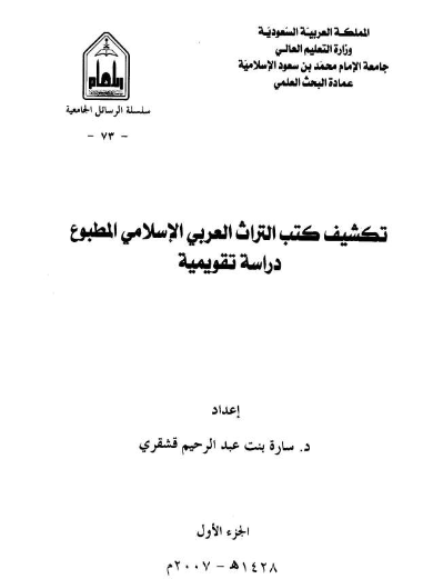 تکشیف کتب التراث العربی الاسلامی المطبوع دراسه تقویمیه- جلد1