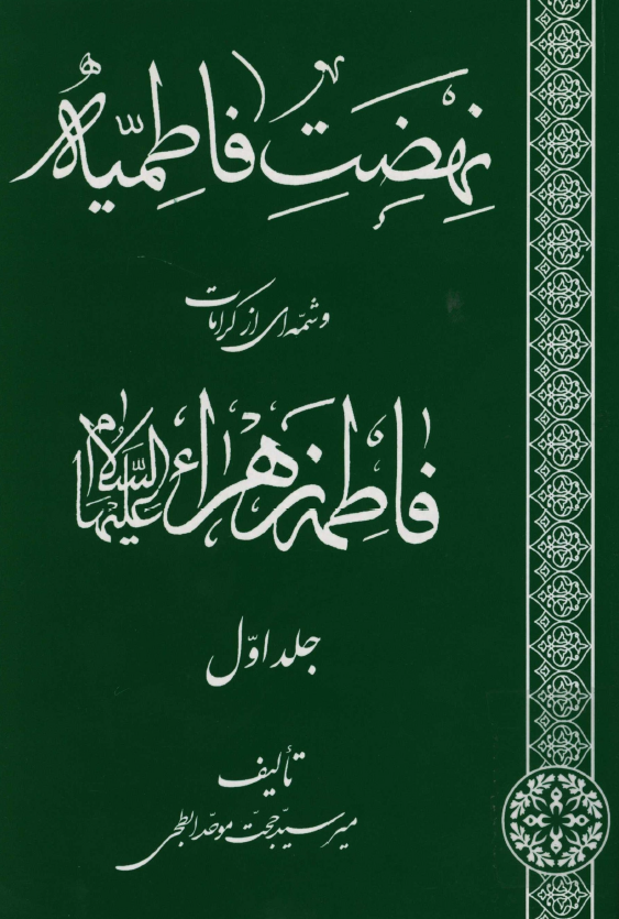 نهضت فاطميه و شمه اي از کرامات فاطمه زهراء (س)