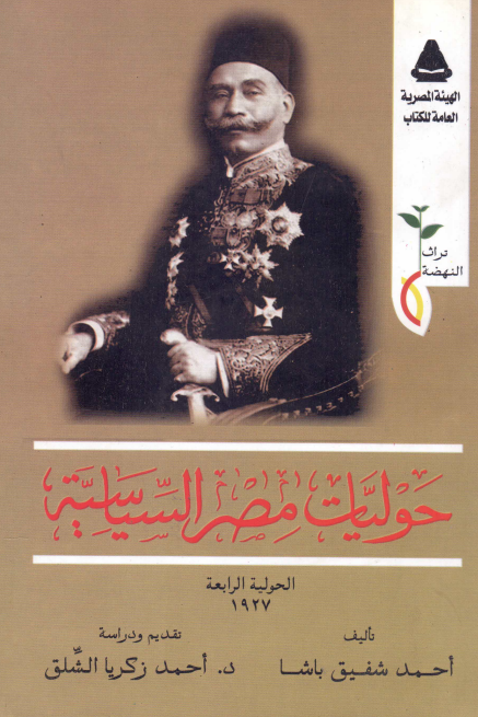حولیات مصر السیاسیه؛ الحولیه الرابعه 1927