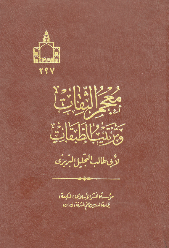 معجم الثقات و ترتيب الطبقات