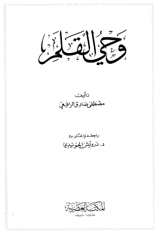 وحی القلم