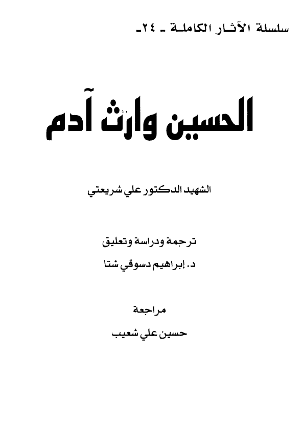 سلسله الاثار الکامله (24)؛ الحسين وارث آدم