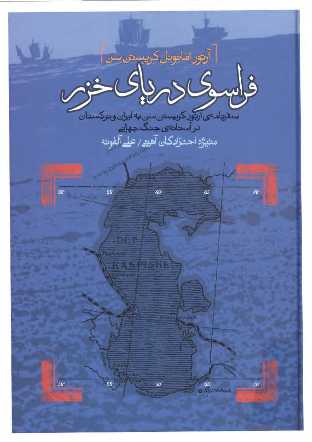 فراسوي درياي خزر: سفرنامه ي آرتور کريستن سن به ايران و ترکستان در آستانه جنگ جهاني