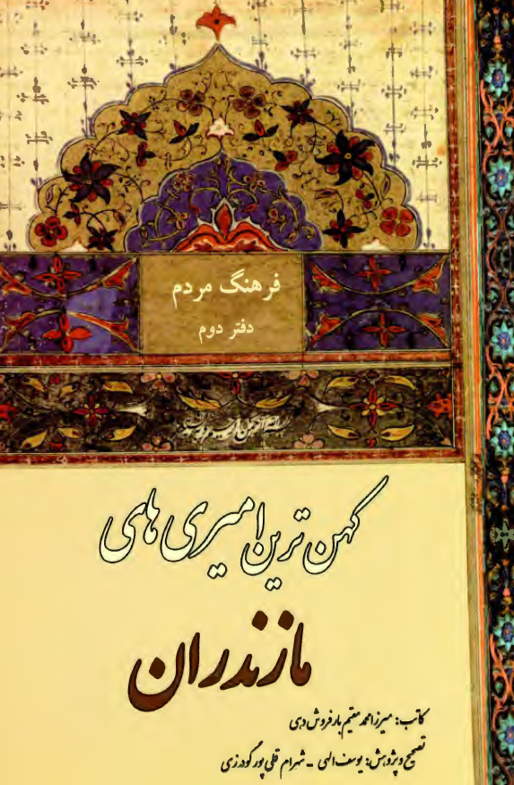 کهن ترین امیری های مازندران