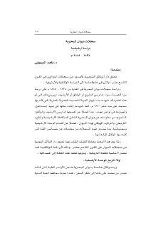 سجلات ديوان البحرية دراسة ارشيفية 1838 1885م