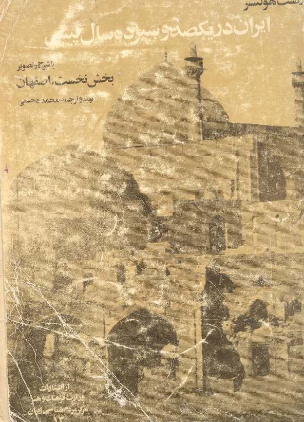 ايران در يکصد و سيزده سال پيش با شرح و تصوير بخش نخست اصفهان