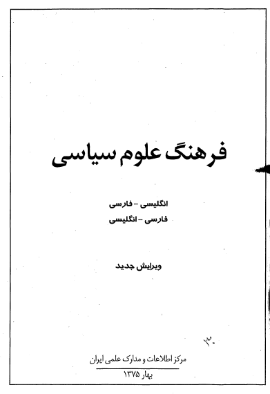 فرهنگ علوم سياسي