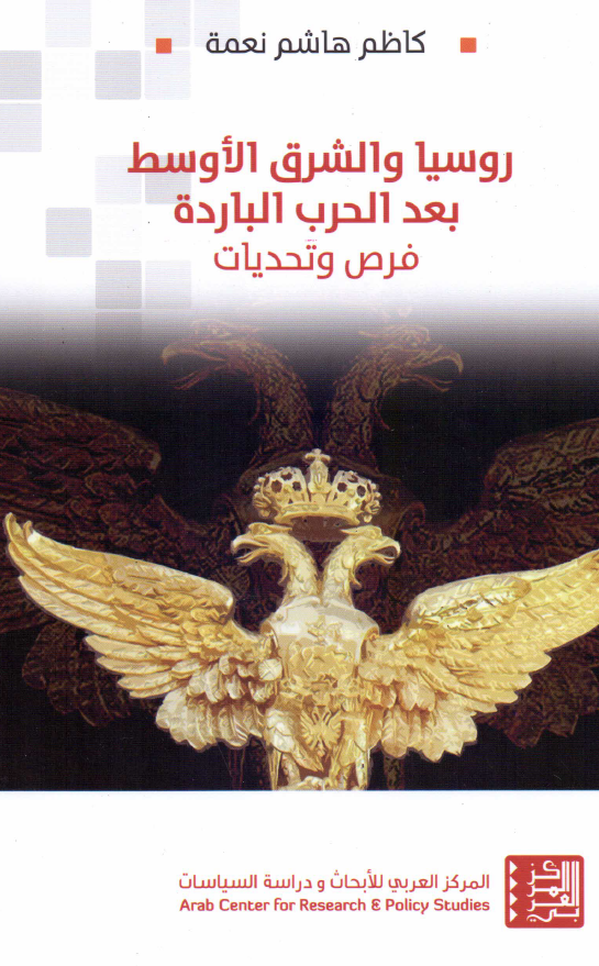روسیا و الشرق الاوسط بعد الحرب البارده (فرض و تحدیات)