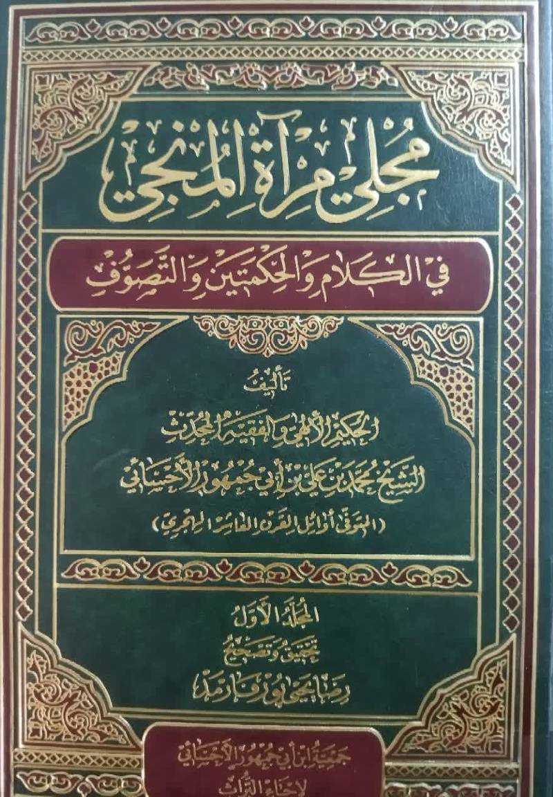 مجلی‌ مرآه المنجی‌ فی‌ الکلام‌ و الحکمتین‌ و التصوف‌