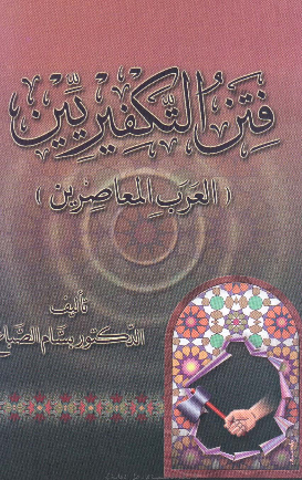 فتن التکفیریین (العرب المعاصرین)