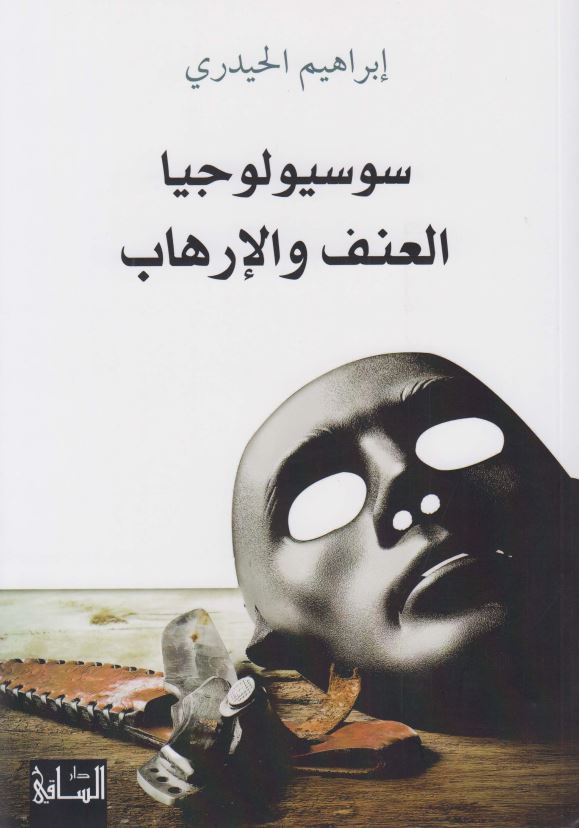 سوسیولوجیا العنف و الارهاب، لماذا یفجر الارهابی نفسه و هو منتش فرحا؟