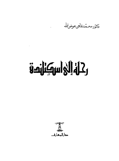 رحله الی اسکتلنده